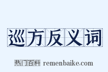 巡方反义词是什么意思的图片
